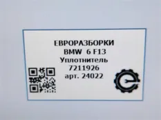 Уплотнитель дверного проема BMW 6 F12/F13 рест.
