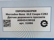 Датчик дорожного просвета Mercedes-Benz GLE Coupe