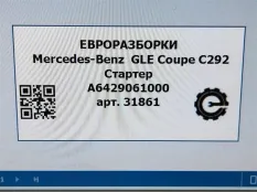 Стартер Mercedes-Benz GLE Coupe C292 2016