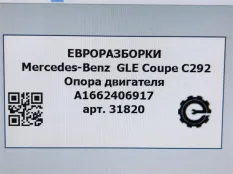 Кронштейн двигателя Mercedes-Benz GLE Coupe C292