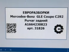 Рычаг задний Mercedes-Benz GLE Coupe C292 2016