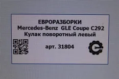 Кулак поворотный левый Mercedes-Benz GLE Coupe