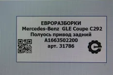 Полуось Mercedes-Benz GLE Coupe C292 2016