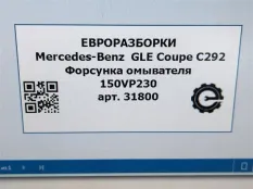 Форсунка омывателя Mercedes-Benz GLE Coupe C292