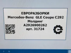 Молдинг крыла Mercedes-Benz GLE Coupe C292 2016