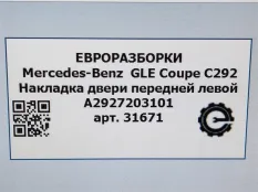 Накладка двери передней левой Mercedes-Benz C292