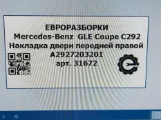 Накладка двери передней правой Mercedes-Benz C292