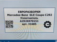 Уплотнитель дверного проема Mercedes-Benz C292