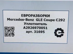 Уплотнитель дверного проема Mercedes-Benz C292