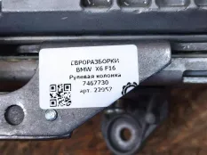 Рулевая колонка BMW X6 F16 2015