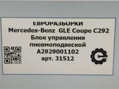 Блок управления пневмоподвеской Mercedes-Benz C292