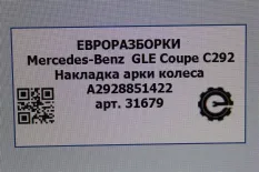 Накладка колесной арки Mercedes-Benz GLE Coupe