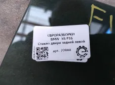 Стекло двери задней левой BMW X6 F16 2015
