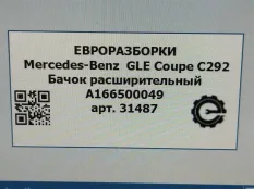 Бачок расширительный Mercedes-Benz GLE Coupe C292