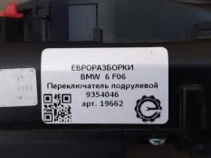 Переключатель дворников BMW 6 Gran Coupe F06 рест.