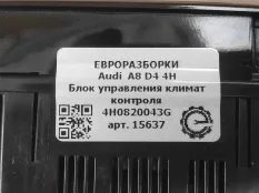 Блок управления климат-контроля Audi A8 D4 2012