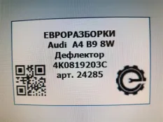 Дефлектор обдува салона Audi A4 B9 2019 4K0819203C