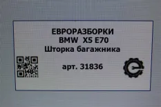 Шторка багажника BMW X5 E70 рест. E70 2013