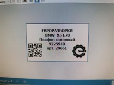 Фонарь салона (плафон) BMW X5 E70 рест. E70 2013