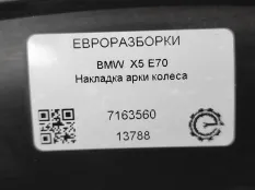 Накладка колесной арки BMW X5 E70 рест. E70 2013