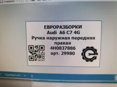 Ручка наружная двери передней правой Audi A6 C7