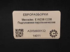 Подголовники пиротихнические Mercedes-Benz E W238