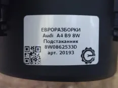 Подстаканник Audi A4 B9 2019 8W0862533D