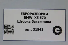Шторка багажника BMW X5 E70 рест. E70 2012