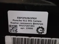 Крышка корпуса салонного фильтра Porsche 991