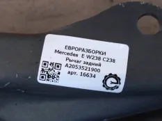Рычаг задний Mercedes-Benz E W238 C238 2018