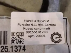 Ковер салонный Porsche 911 Carrera 991 2014