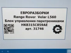 Блок управления парктрониками Land Rover