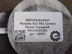 Рычаг передний Porsche 911 Carrera 991 2014
