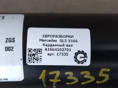 Карданный вал Mercedes-Benz GLS X166 2018