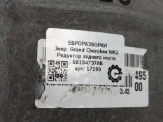 Редуктор задний Jeep Grand Cherokee 4 рест. WK2