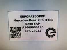 Блок SAM Mercedes-Benz GLS X166 2019 A1669006120