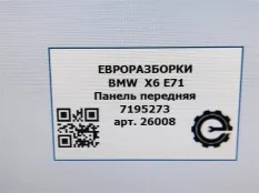 Панель BMW X6 E71 2011 51 74 7 195 273