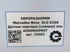 Датчик мертвых (слепых) зон Mercedes-Benz E W213