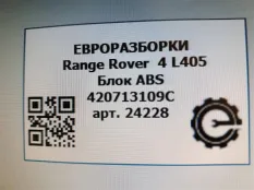 Блок ABS Land Rover Range Rover 4 L405 2016