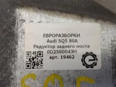 Редуктор задний Audi Q5 FY 2018 0D2500043H