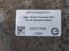 Рычаг передний левый Jeep Grand Cherokee