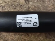 Карданный вал Land Rover Discovery 5 L462 2019