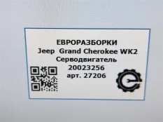 Серводвигатель Jeep Grand Cherokee 4 рест. WK2