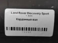 Карданный вал Land Rover Discovery Sport L550 2017