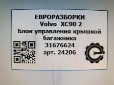 Блок управления крышкой багажника Volvo XC90 2