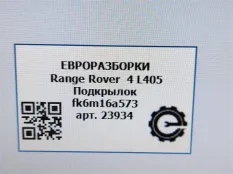 Подкрылок Land Rover Range Rover 4 рест. L405 2018