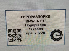 Подкрылок BMW 6 F12/F13 рест. F13 2017 51717224484