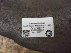 Рычаг задний Land Rover Discovery 5 L462 2019