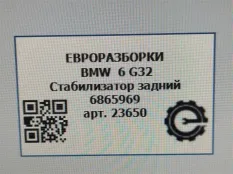 Стабилизатор задний BMW 6 GT G32 2017 33506865969