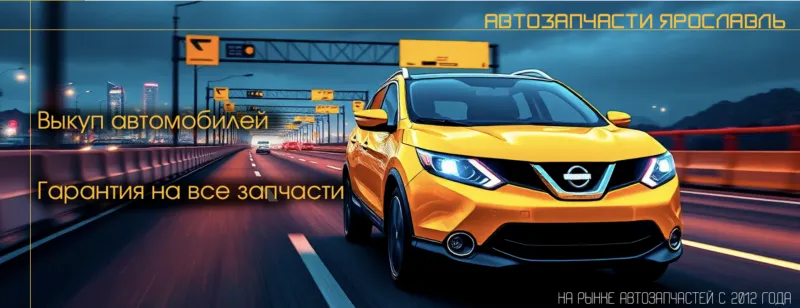 Фото магазина: Автозапчасти Ярославль